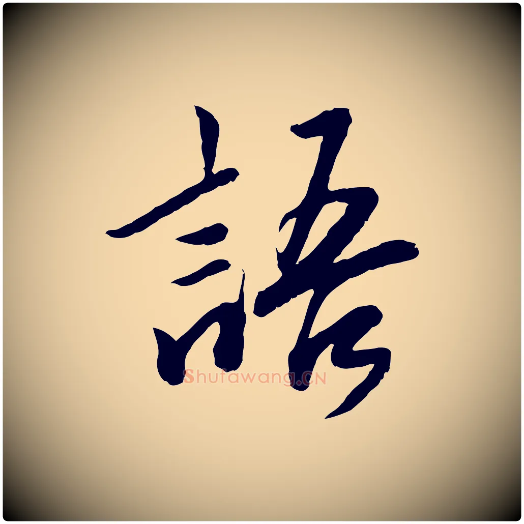 語毛笔草书写法,摘自元代鲜于枢跋进诗帖