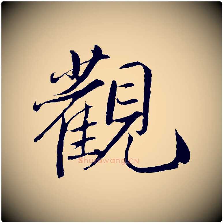 觀毛笔草书写法,摘自元代鲜于枢跋进诗帖