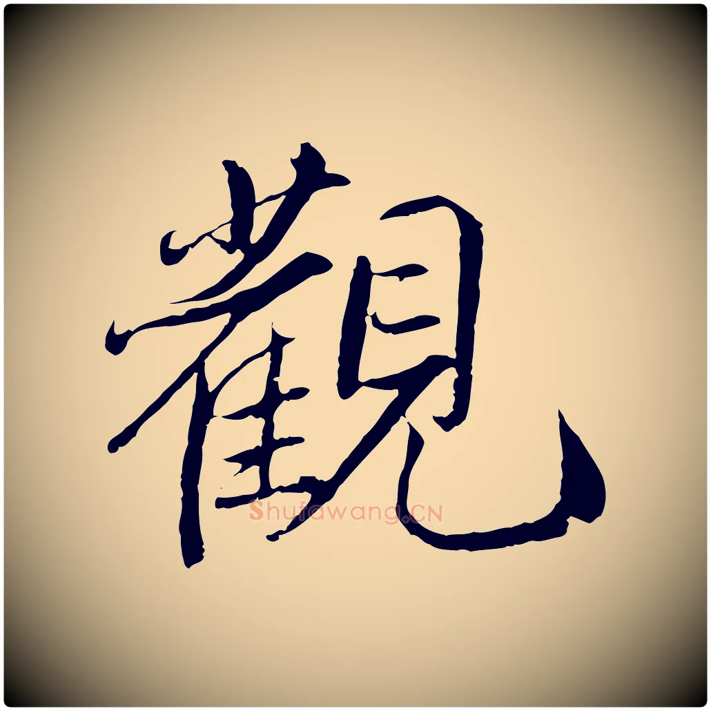 觀毛笔草书写法,摘自元代鲜于枢跋进诗帖