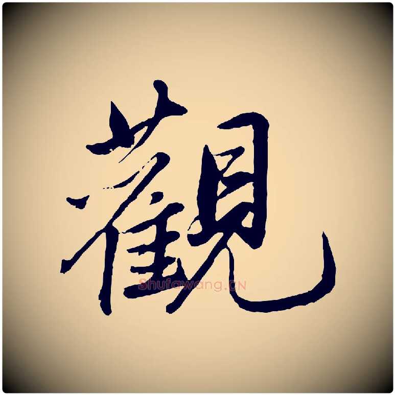 觀毛笔草书写法,摘自元代鲜于枢跋进诗帖