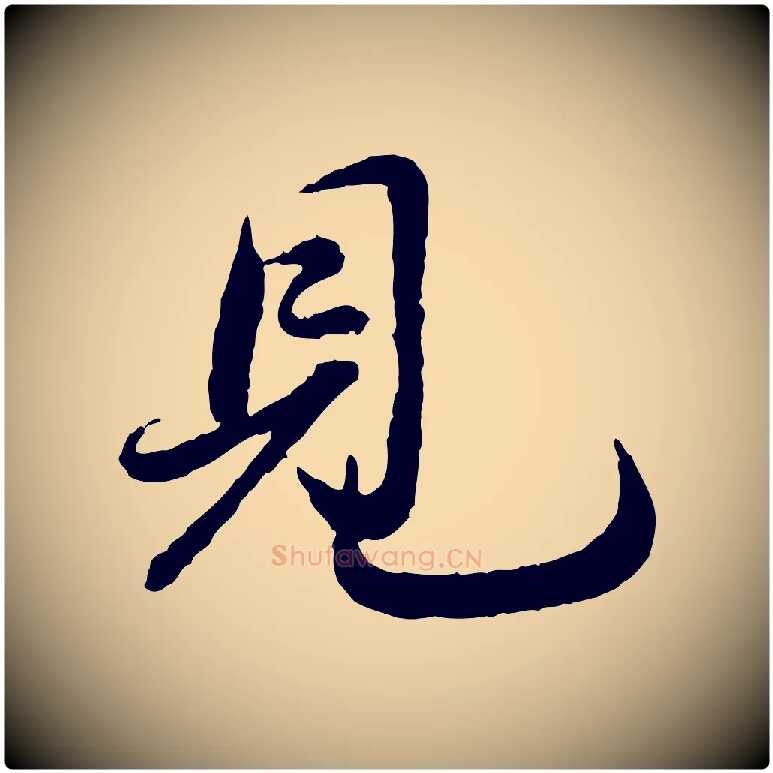 見毛笔草书写法,摘自元代鲜于枢跋进诗帖