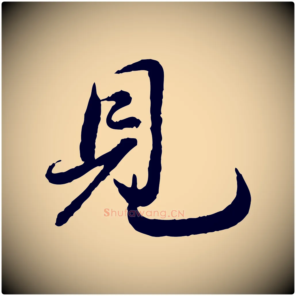 見毛笔草书写法,摘自元代鲜于枢跋进诗帖