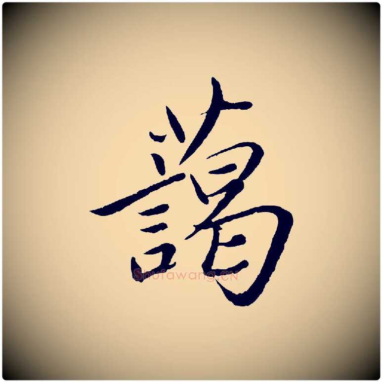 藹毛笔草书写法,摘自元代鲜于枢跋进诗帖