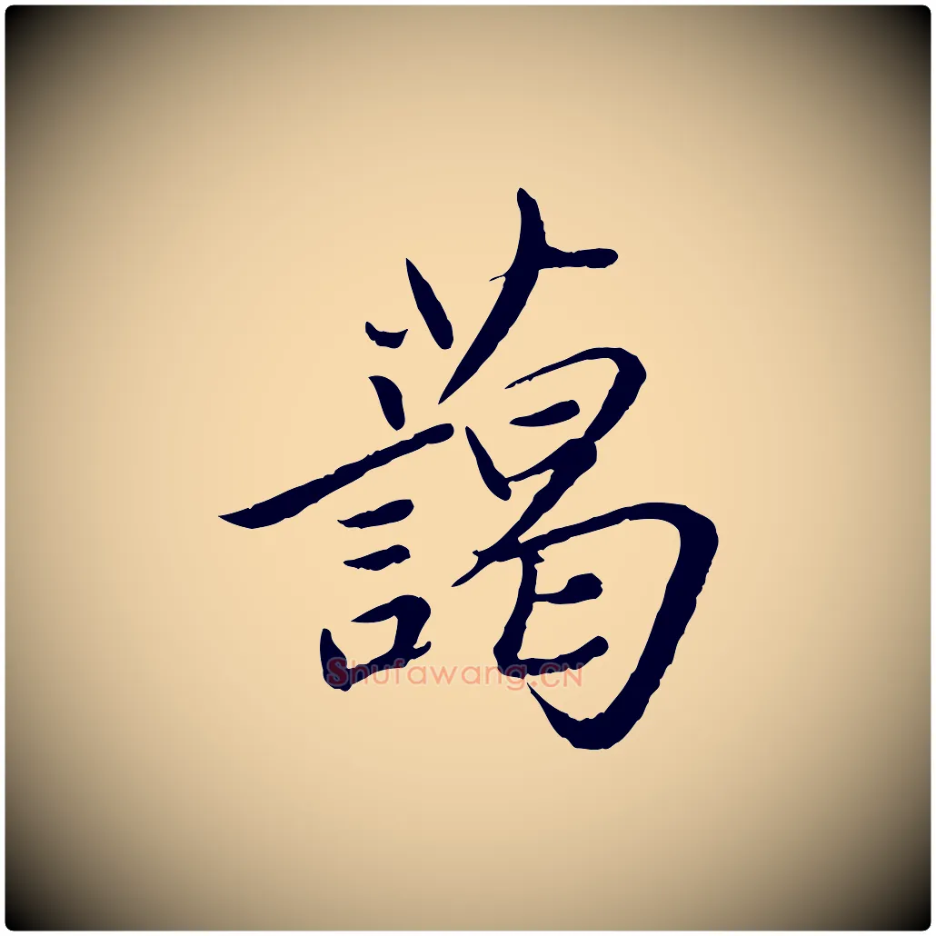 藹毛笔草书写法,摘自元代鲜于枢跋进诗帖