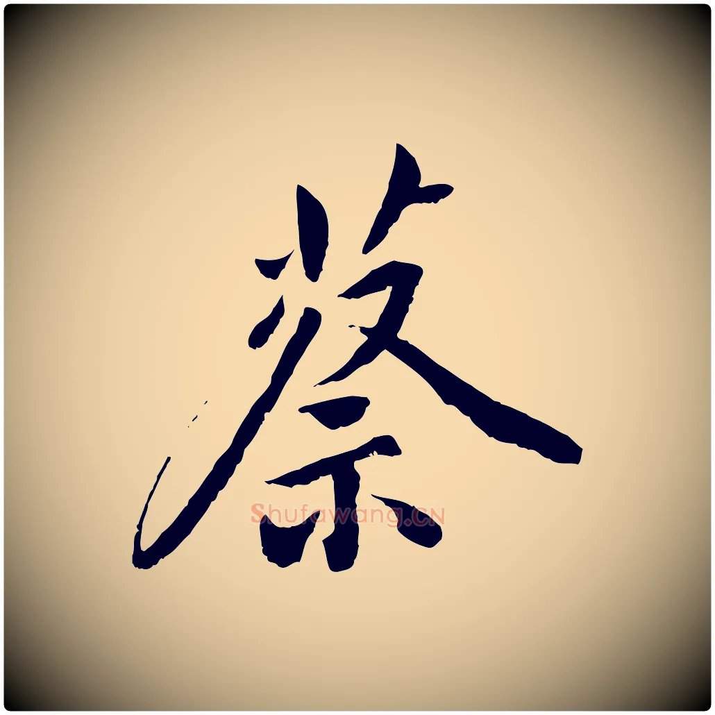 蔡毛笔草书写法,摘自元代鲜于枢跋进诗帖