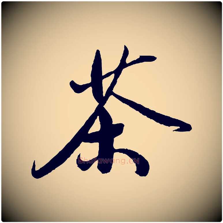 茶毛笔草书写法,摘自元代鲜于枢跋进诗帖