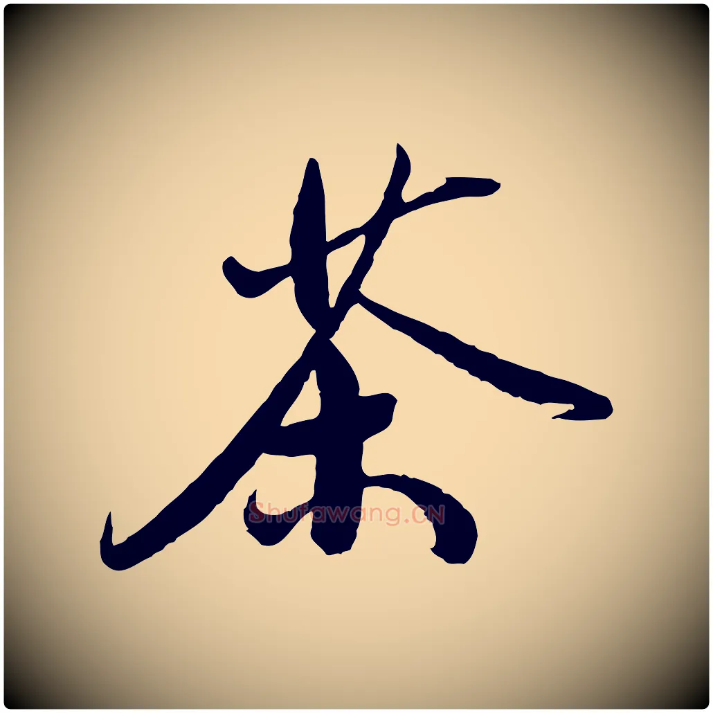 茶毛笔草书写法,摘自元代鲜于枢跋进诗帖