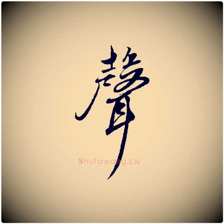 聲毛笔草书写法,摘自元代鲜于枢跋进诗帖