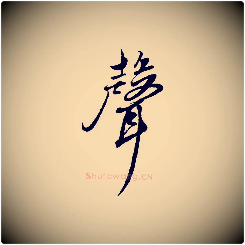 聲毛笔草书写法,摘自元代鲜于枢跋进诗帖