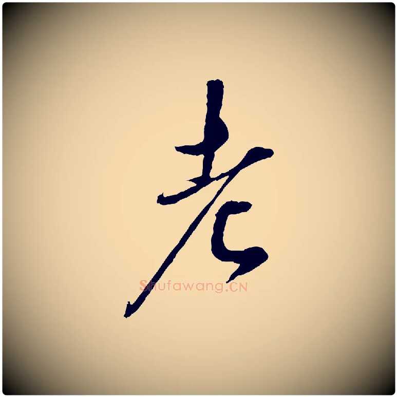 老毛笔草书写法,摘自元代鲜于枢跋进诗帖