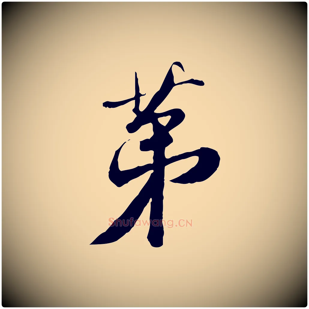 第毛笔草书写法,摘自元代鲜于枢跋进诗帖