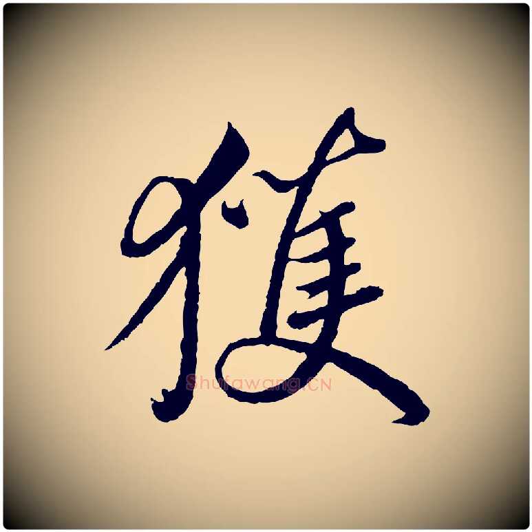 獲毛笔草书写法,摘自元代鲜于枢跋进诗帖