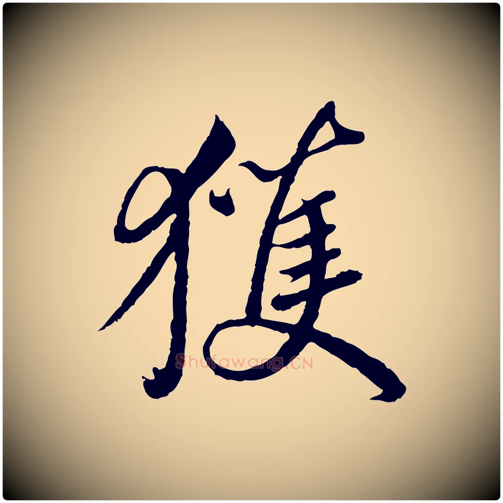 獲毛笔草书写法,摘自元代鲜于枢跋进诗帖