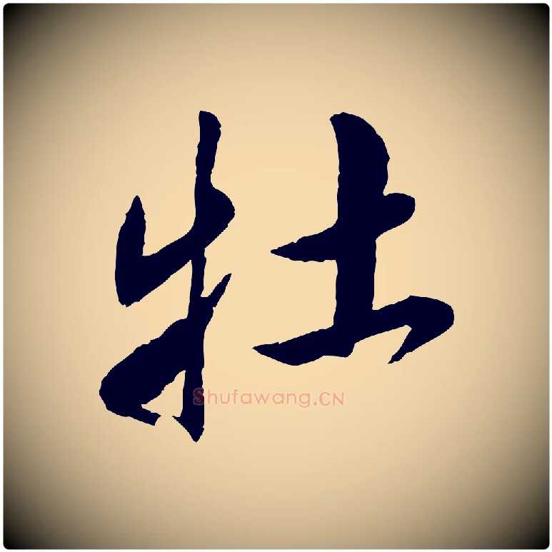 牡毛笔草书写法,摘自元代鲜于枢跋进诗帖