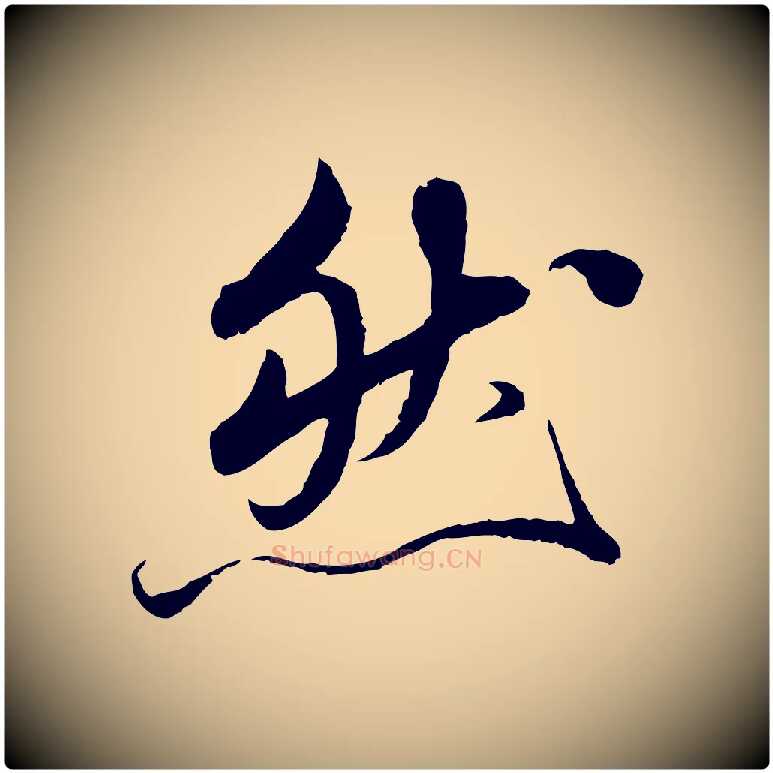 然毛笔草书写法,摘自元代鲜于枢跋进诗帖