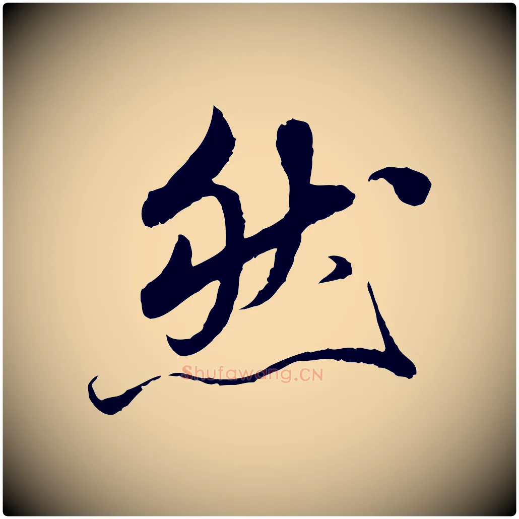 然毛笔草书写法,摘自元代鲜于枢跋进诗帖