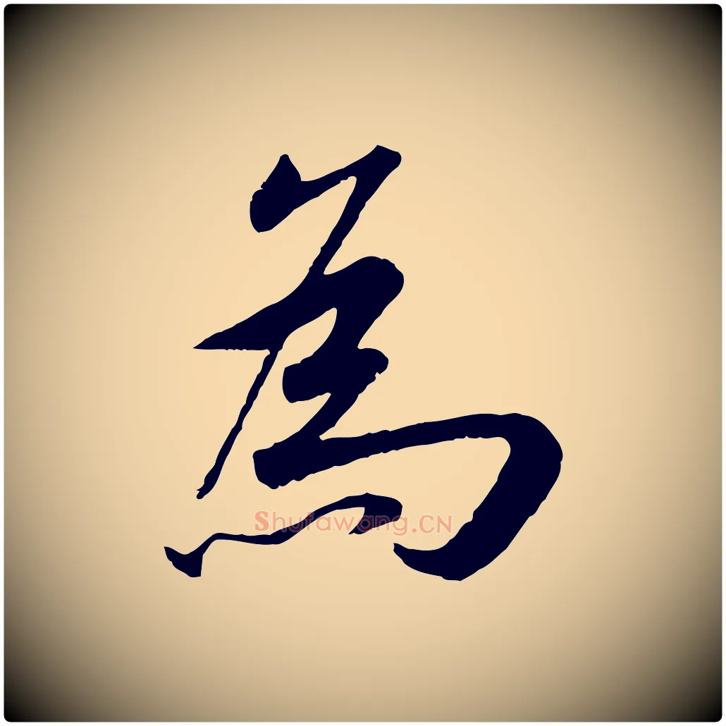 為毛笔草书写法,摘自元代鲜于枢跋进诗帖