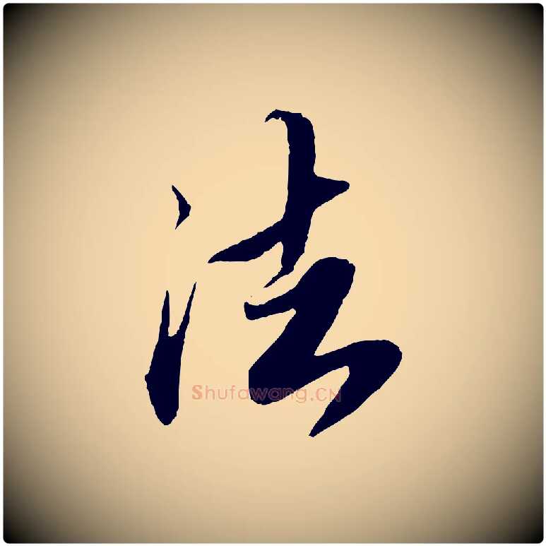 法毛笔草书写法,摘自元代鲜于枢跋进诗帖