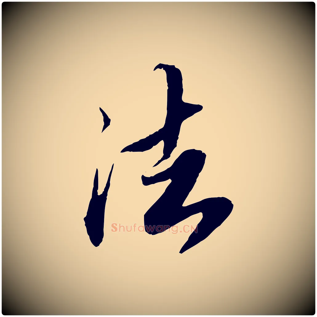 法毛笔草书写法,摘自元代鲜于枢跋进诗帖