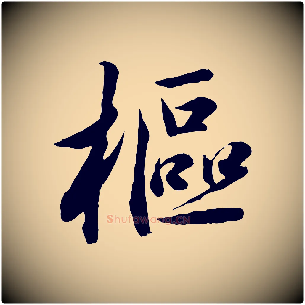 樞毛笔草书写法,摘自元代鲜于枢跋进诗帖
