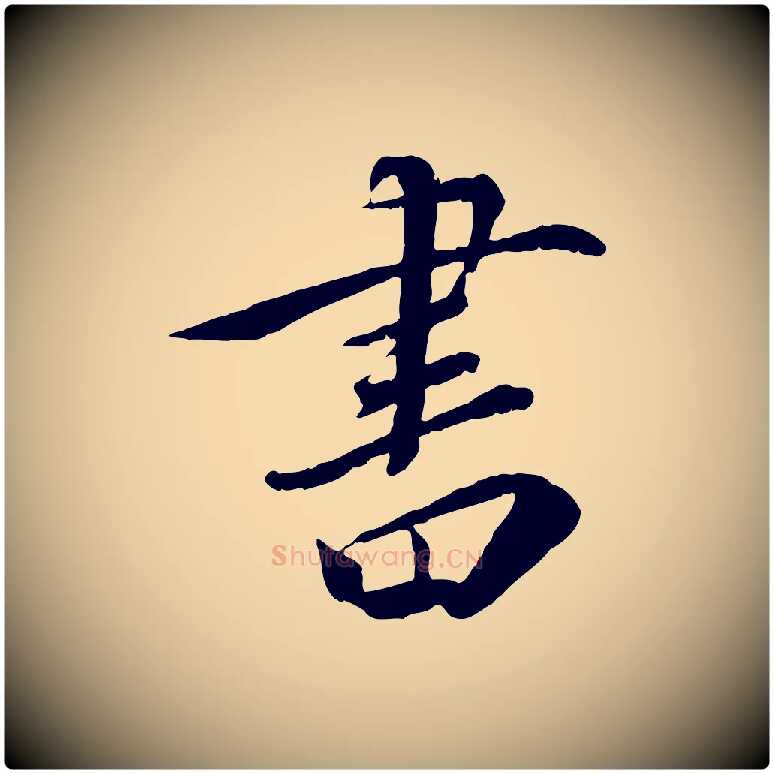 書毛笔草书写法,摘自元代鲜于枢跋进诗帖