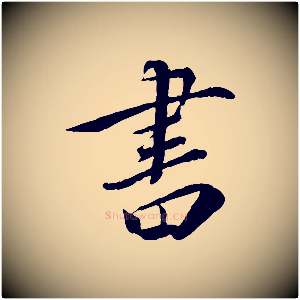 書毛笔草书写法,摘自元代鲜于枢跋进诗帖