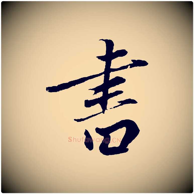 書毛笔草书写法,摘自元代鲜于枢跋进诗帖