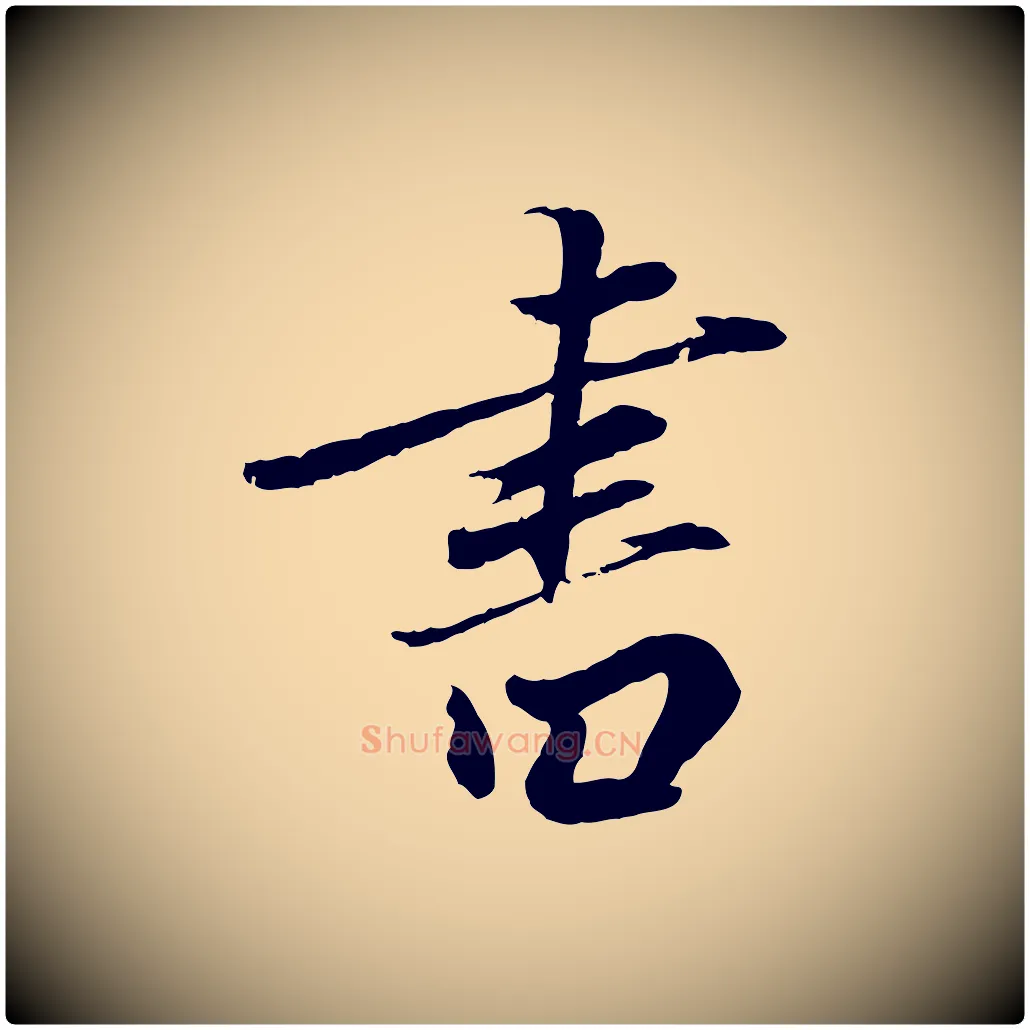 書毛笔草书写法,摘自元代鲜于枢跋进诗帖