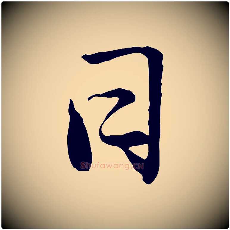 日毛笔草书写法,摘自元代鲜于枢跋进诗帖