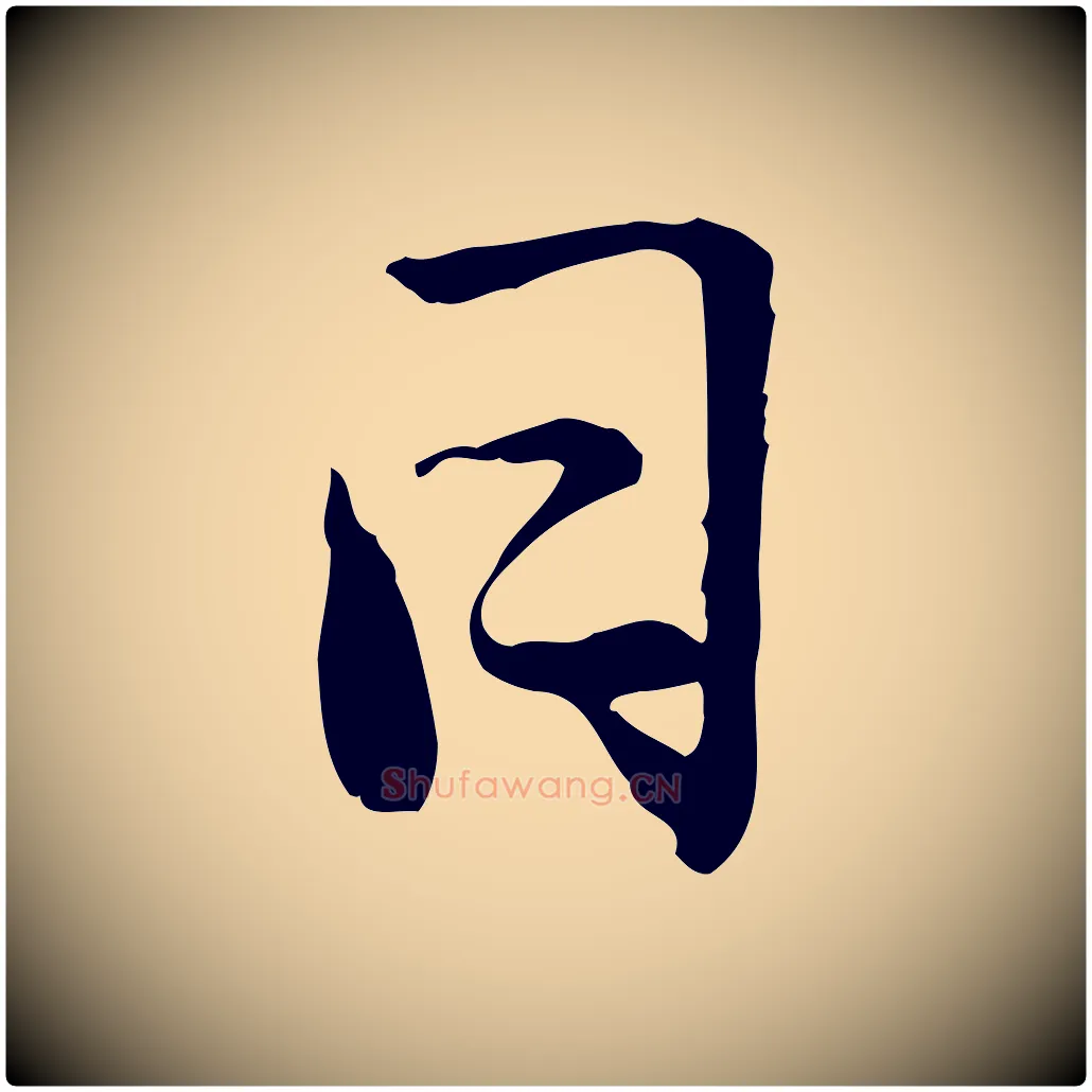 日毛笔草书写法,摘自元代鲜于枢跋进诗帖