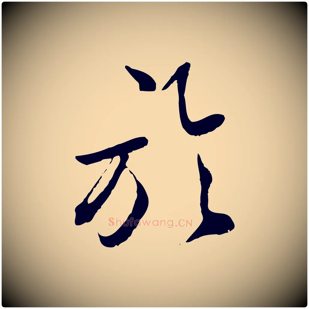 於毛笔草书写法,摘自元代鲜于枢跋进诗帖