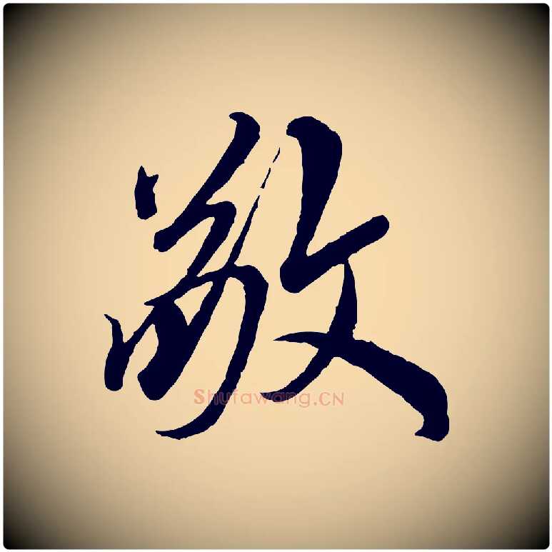 敬毛笔草书写法,摘自元代鲜于枢跋进诗帖