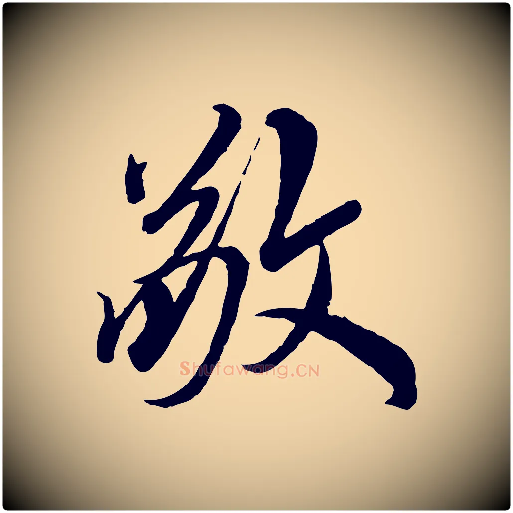 敬毛笔草书写法,摘自元代鲜于枢跋进诗帖