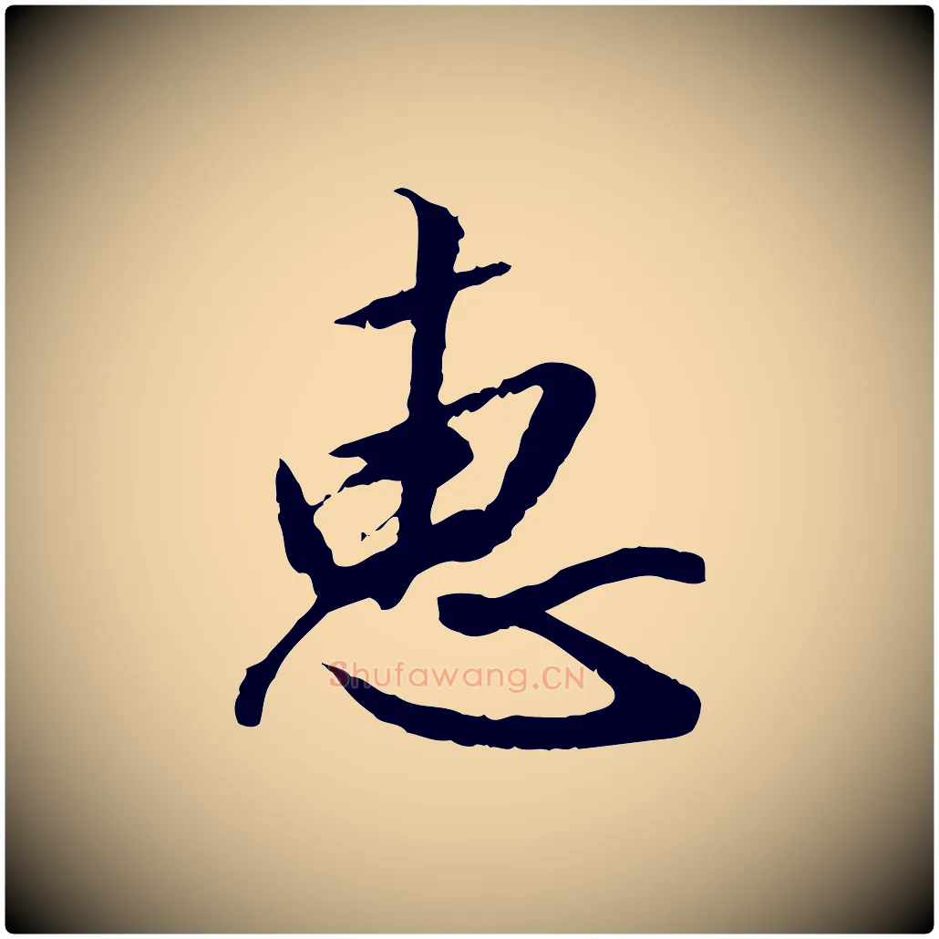 惠毛笔草书写法,摘自元代鲜于枢跋进诗帖