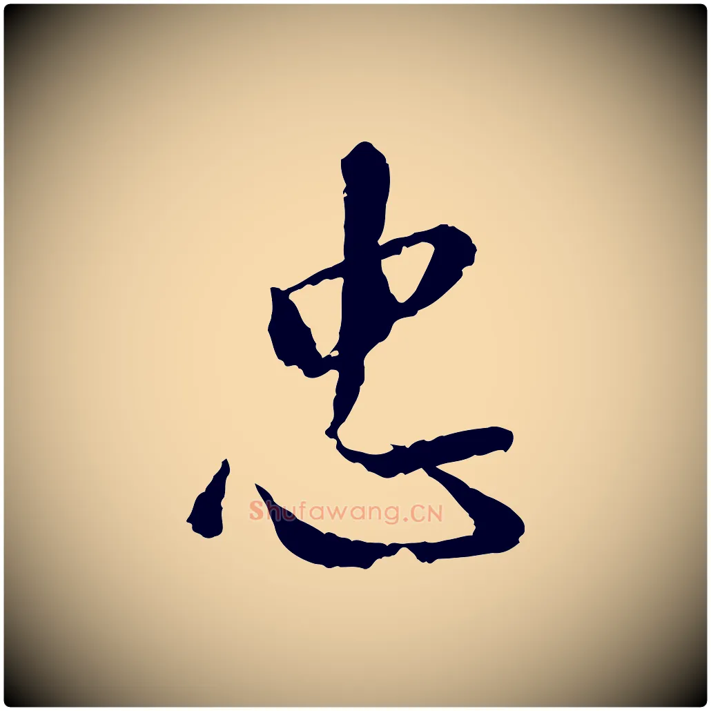 忠毛笔草书写法,摘自元代鲜于枢跋进诗帖