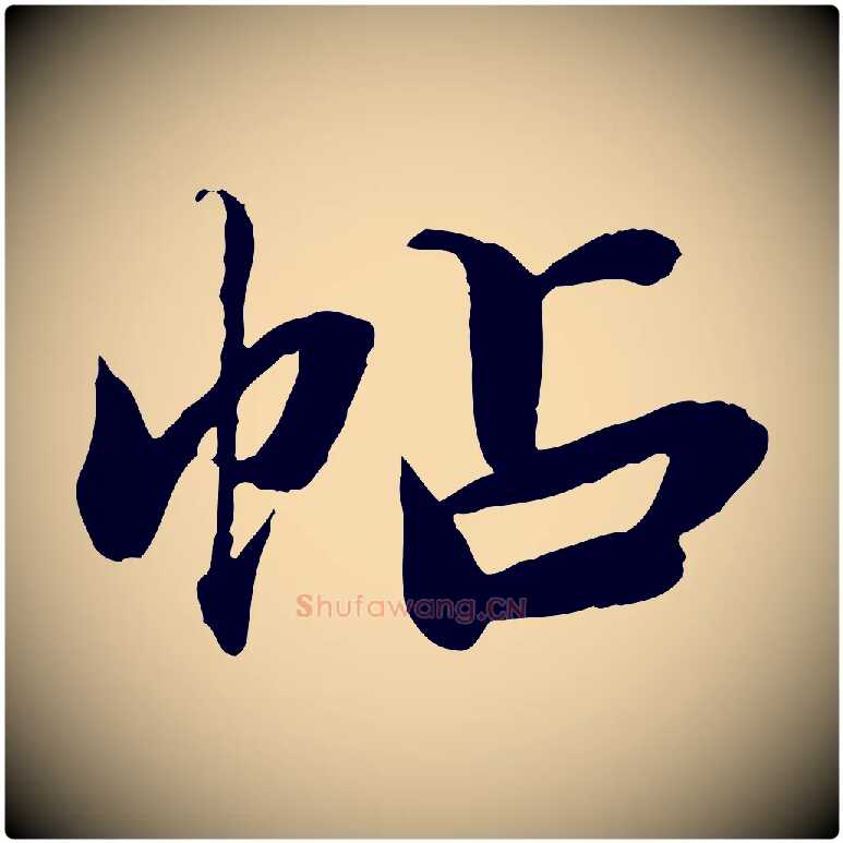 帖毛笔草书写法,摘自元代鲜于枢跋进诗帖