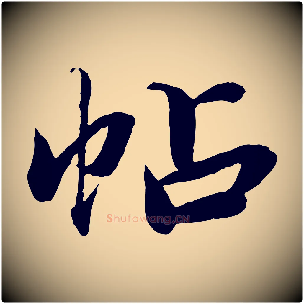 帖毛笔草书写法,摘自元代鲜于枢跋进诗帖