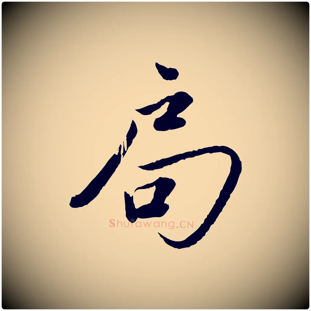 局毛笔草书写法,摘自元代鲜于枢跋进诗帖