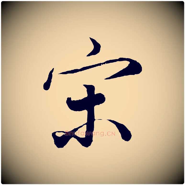 宋毛笔草书写法,摘自元代鲜于枢跋进诗帖