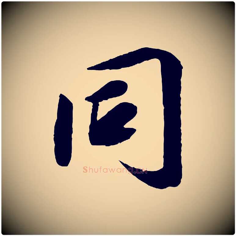 同毛笔草书写法,摘自元代鲜于枢跋进诗帖