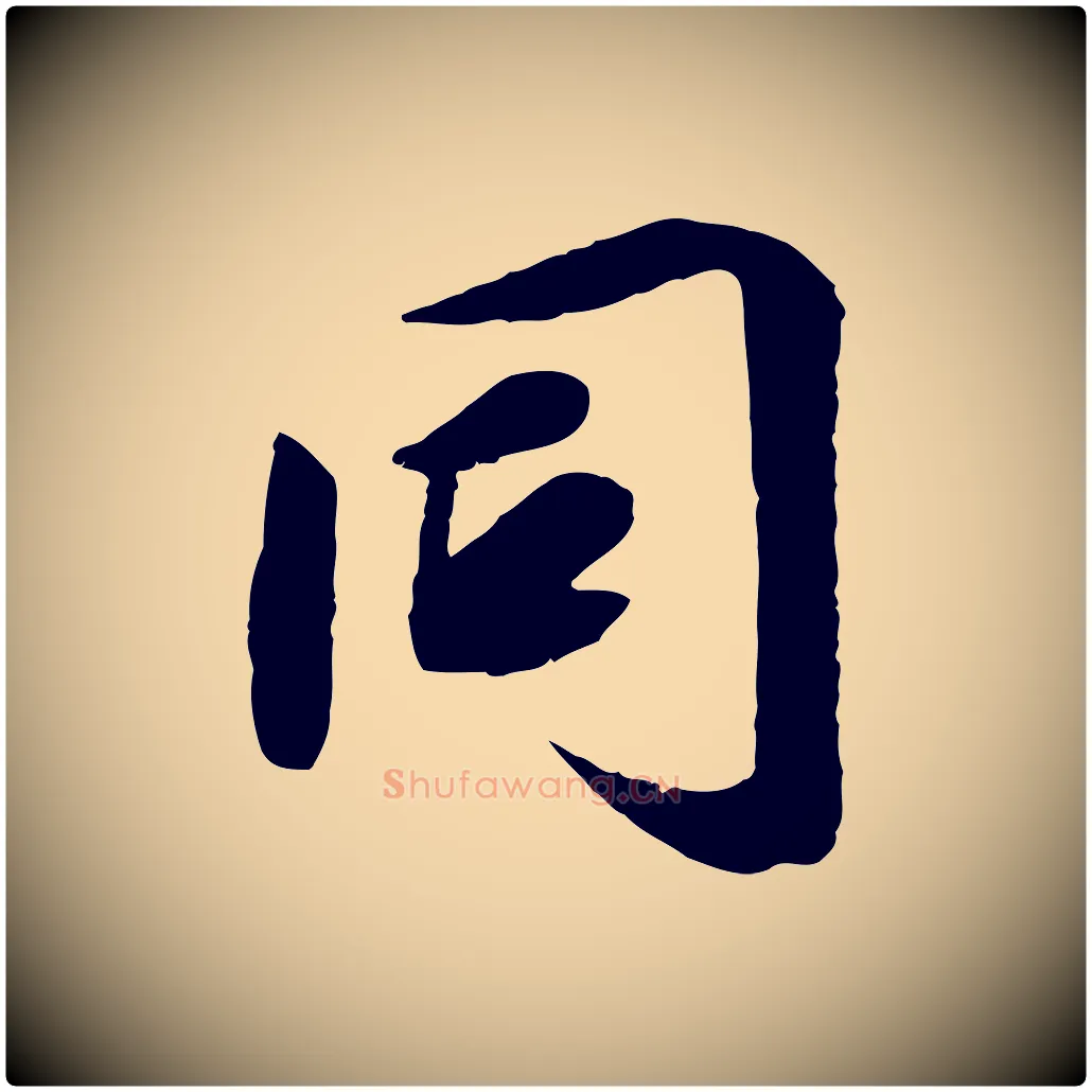 同毛笔草书写法,摘自元代鲜于枢跋进诗帖