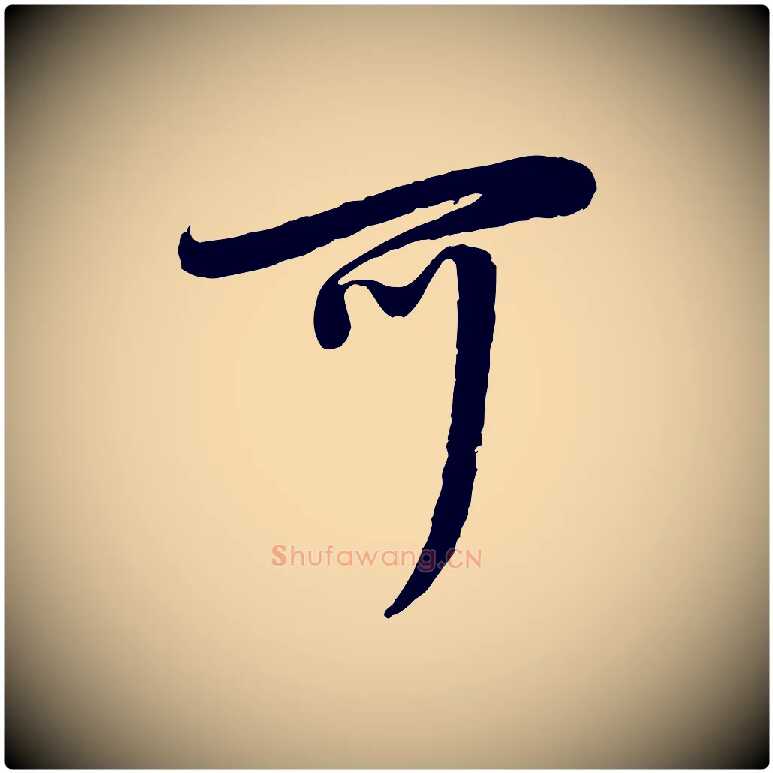 可毛笔草书写法,摘自元代鲜于枢跋进诗帖