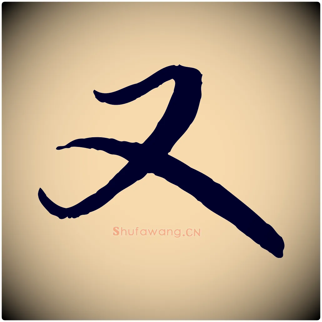 又毛笔草书写法,摘自元代鲜于枢跋进诗帖