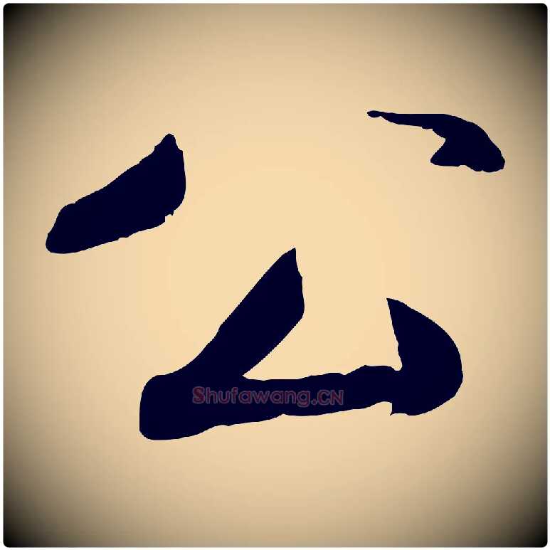 公毛笔草书写法,摘自元代鲜于枢跋进诗帖