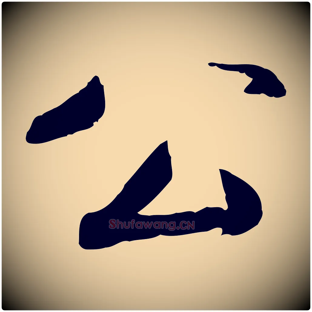 公毛笔草书写法,摘自元代鲜于枢跋进诗帖