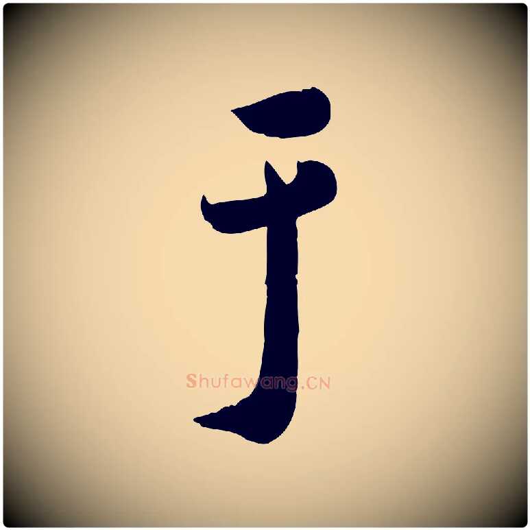 于毛笔草书写法,摘自元代鲜于枢跋进诗帖