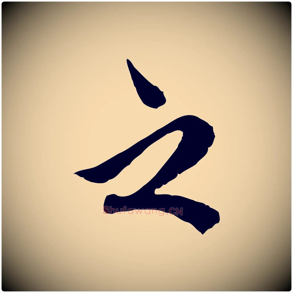 之毛笔草书写法,摘自元代鲜于枢跋进诗帖