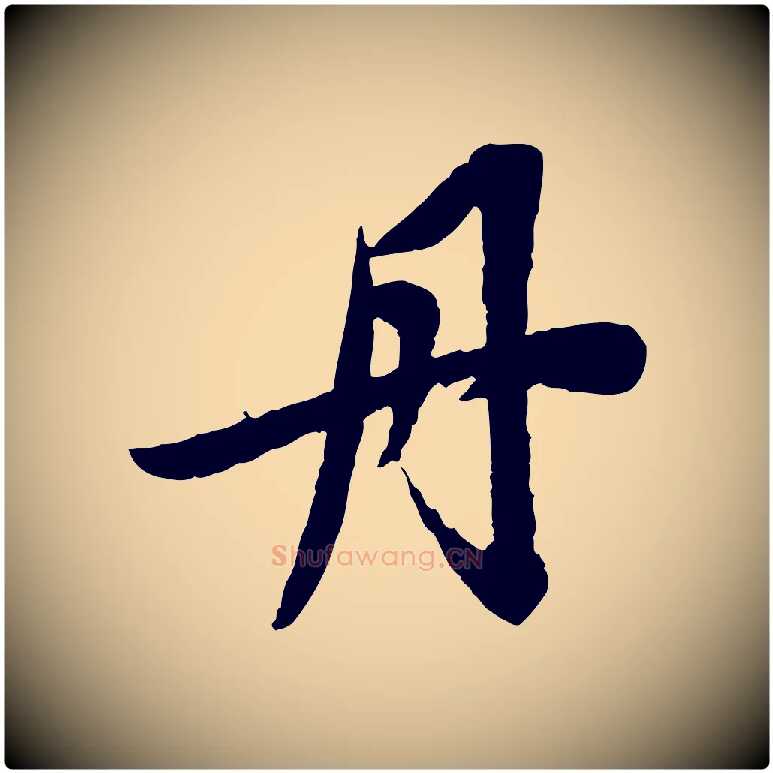 丹毛笔草书写法,摘自元代鲜于枢跋进诗帖
