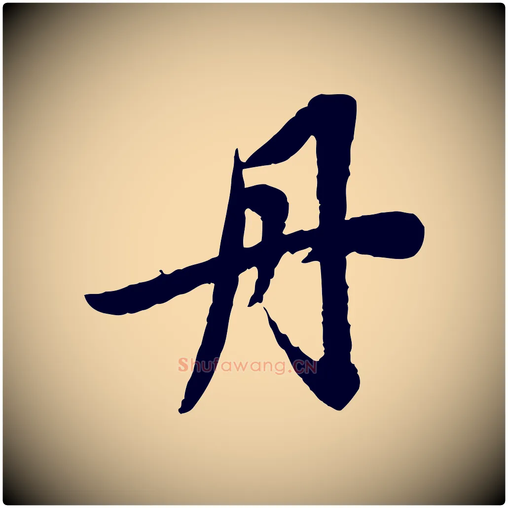丹毛笔草书写法,摘自元代鲜于枢跋进诗帖