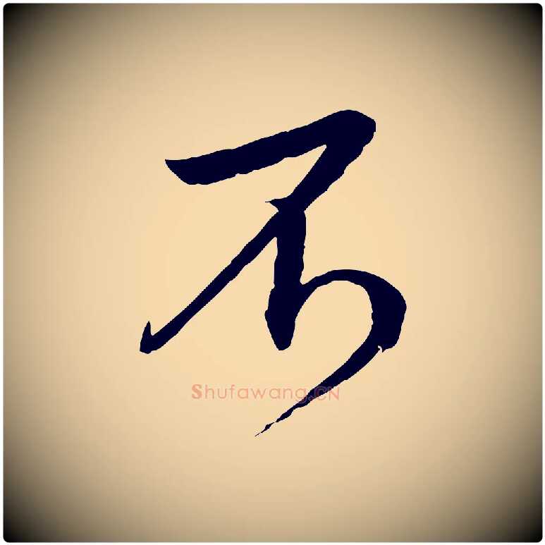 不毛笔草书写法,摘自元代鲜于枢跋进诗帖